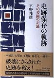 史跡保存の軌跡: その苦闘の記録