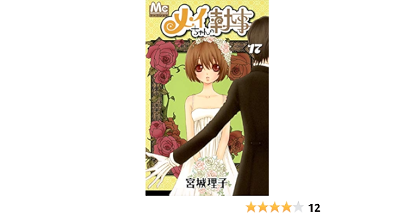 完売 専用 メイちゃんの執事dx 17 青年漫画