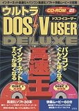ウルトラDOS/V user deluxe高速王 (宝島MOOK)
