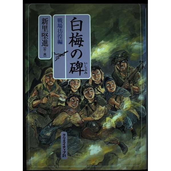 水筒 上巻―ひめゆり学徒隊戦記 | 新里堅進 |本 | 通販 | Amazon
