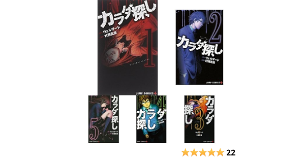 カラダ探し 全17巻 新品セット 村瀬 克俊 ウェルザード 本 通販 Amazon