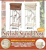 ガーデニング用品 人気のアイアンポストで、玄関をオシャレに飾ろう♪ 便利 スタイリッシュスタンドポスト(KOTORI) SC-1069-BR ブラウン ブラウン