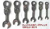シグネット　フレックススタビーギアレンチ6本セット　381/6-HAPPY
