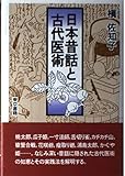 日本昔話と古代医術