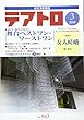 テアトロ 2018年 03 月号 [雑誌]