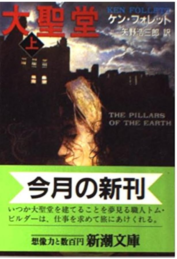大聖堂 (下) | ケン・フォレット, 矢野 浩三郎 |本 | 通販 | Amazon