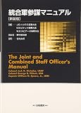 統合軍参謀マニュアル 新装版 (アメリカ統合軍参謀部幕僚のテキスト)