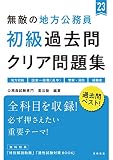無敵の地方公務員【初級】過去問クリア問題集 2023年度版 (高橋の公務員シリーズ)