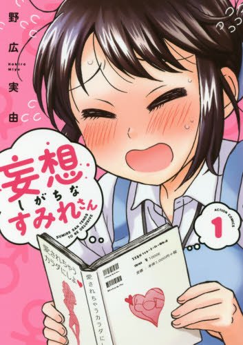 妄想しがちなすみれさん(1) (アクションコミックス)