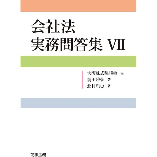 新しい役員責任の実務〔第3版〕 新しい役員責任の実務〔第3版〕 | 小島冬樹, 近澤諒, 金村公樹