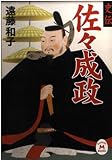 史伝佐々成政 (学研M文庫 え 6-1)