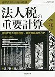 法人税の重要計算 令和2年3月期決算・申告のすべて 2019年 10 月号 [雑誌]: 税務弘報 増刊