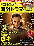 日経エンタテインメント! 海外ドラマSpecial 2021[夏]号 (日経BPムック)