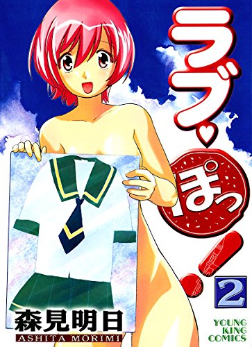 『ラブ・ぽっ!』