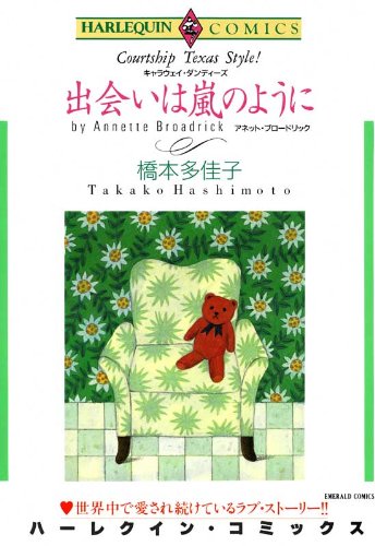 『出会いは嵐のように』1巻