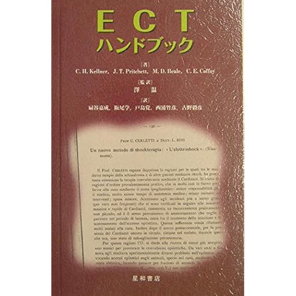 ECTグッドプラクティス 安全で効果的な治療を目指して（第１版） 楽天ブックス: ECTグッドプラクティス - 安全で効果的な治療を