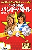 イースト高校バンド・バトル: ハイスクール・ミュージカル (ディズニー文庫 3)