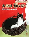 水墨画・猫を描く: 創作の喜び、ねこ100態 (秀作水墨画描法シリーズ 38巻)