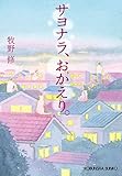 サヨナラ、おかえり。