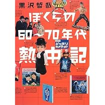 ぼくらの60~70年代熱中記 | 黒沢 哲哉 |本 | 通販 | Amazon