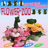 京都 木村花店　「Flower Zoo」【モスアニマルトピアリー入アレンジメント】