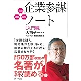企業参謀ノート［入門編］ 超訳・速習・図解