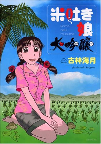 『米吐き娘大吟醸』