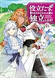 役立たずと言われたので、わたしの家は独立します! 6 (B's-LOG COMICS)