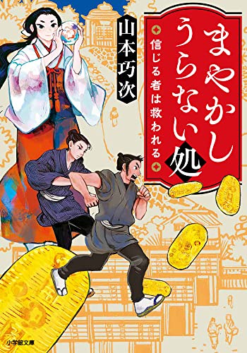 山本巧次:まやかしうらない処 信じる者は救われる