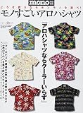 モノすごいアロハシャツ (ワールド・ムック 928)