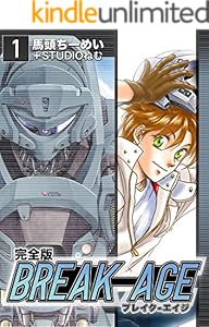 BREAK-AGE【完全版】(1) (Jコミックテラス×ナンバーナイン)