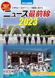 ニュース最前線 2023