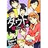 此処田ヨー子「ダウト ～嘘つきオトコは誰？～（1）」