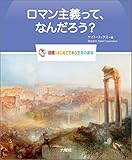ロマン主義って、なんだろう? (図鑑:はじめてであう世界の美術)