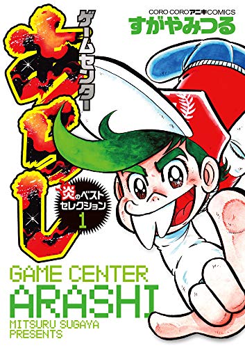 『ゲームセンターあらし 炎のベストセレクション』1巻