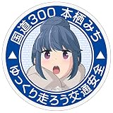 ゆるキャン△ ステッカー [デザイン:50.国道300-りん(bl)] 直径約90ミリ ゆるキャン ミニ マグネットステッカー マグネット 普通郵便発送
