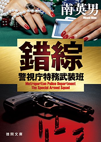 南英男:錯綜: 警視庁特務武装班 (徳間文庫)