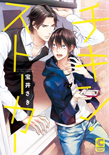 【Amazon.co.jp限定】チキン・ストーカー(ペーパー付き) (ショコラコミックス)