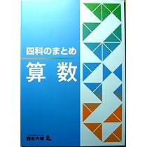 Amazon.co.jp: 四科のまとめ 算数 : 四谷大塚: 本