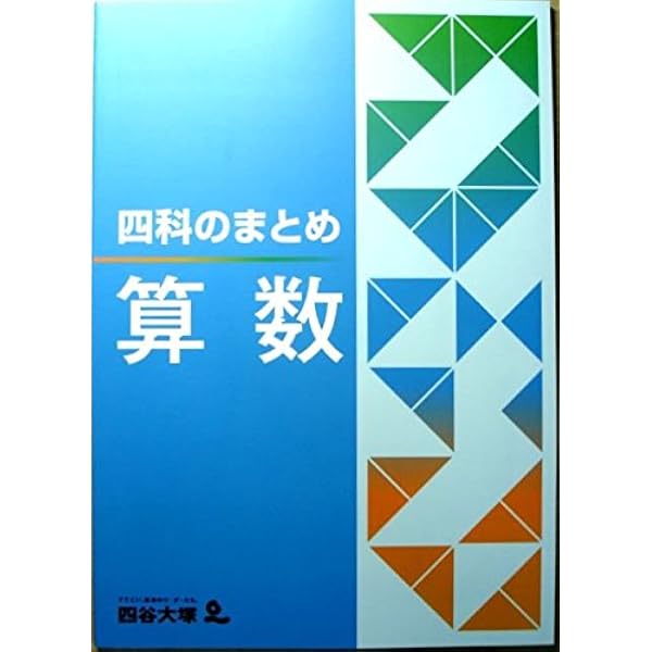Amazon.co.jp: 四科のまとめ 国語 : 四谷大塚: 本