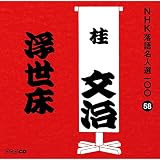 NHK���ꖼ�l�I100 58 �\��� �j�����u�������v