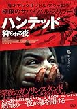 ハンテッド　狩られる夜 [DVD]