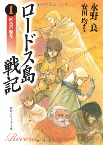 ロードス島戦記-灰色の魔女 | (著)水野良/(イラスト)出渕裕/(原著)安田