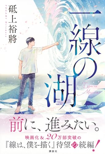 砥上裕將:一線の湖
