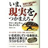 いま、現実をつかまえろ!: 新世代・優良企業のビジネス法則