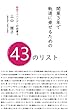 開業３年で軌道に乗せるための４３のリスト