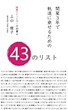 開業３年で軌道に乗せるための４３のリスト