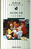 彼は見習い天使 (シルエット・ロマンス 657 パパはヒーロー)