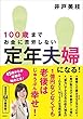 100歳までお金に苦労しない 定年夫婦になる!