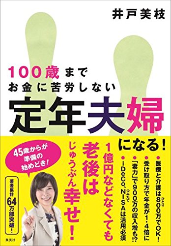 100歳までお金に苦労しない 定年夫婦になる!
